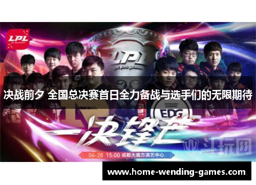 决战前夕 全国总决赛首日全力备战与选手们的无限期待