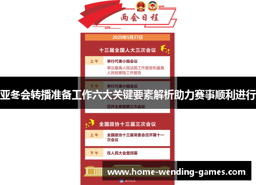 亚冬会转播准备工作六大关键要素解析助力赛事顺利进行 亚冬会转播准备工作六大关键要素解析助力赛事顺利进行