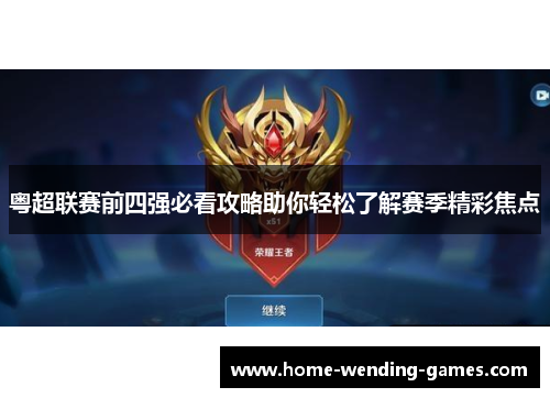 粤超联赛前四强必看攻略助你轻松了解赛季精彩焦点