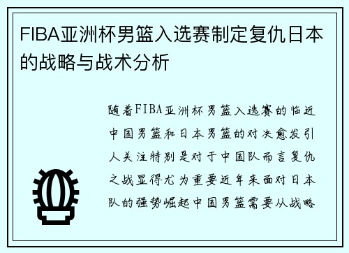 FIBA亚洲杯男篮入选赛制定复仇日本的战略与战术分析