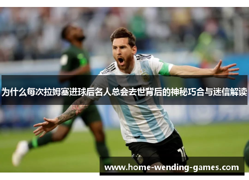 为什么每次拉姆塞进球后名人总会去世背后的神秘巧合与迷信解读