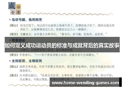 如何定义成功运动员的标准与成就背后的真实故事