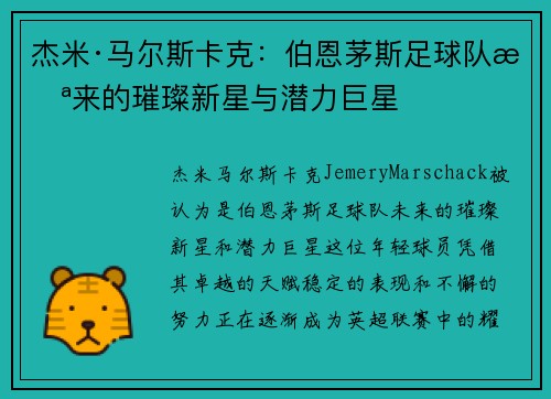 杰米·马尔斯卡克：伯恩茅斯足球队未来的璀璨新星与潜力巨星