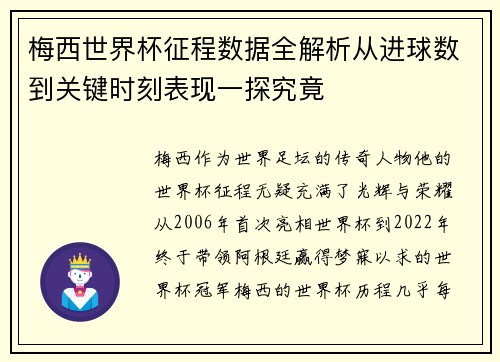 梅西世界杯征程数据全解析从进球数到关键时刻表现一探究竟