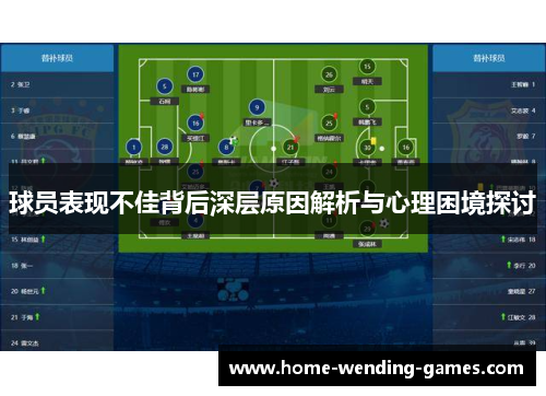 球员表现不佳背后深层原因解析与心理困境探讨