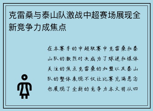 克雷桑与泰山队激战中超赛场展现全新竞争力成焦点