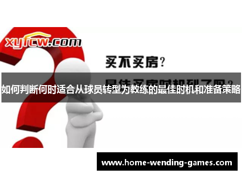 如何判断何时适合从球员转型为教练的最佳时机和准备策略