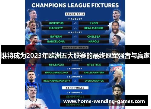 谁将成为2023年欧洲五大联赛的最终冠军强者与赢家
