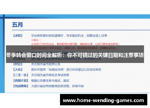 冬季转会窗口时间全解析：你不可错过的关键日期和注意事项