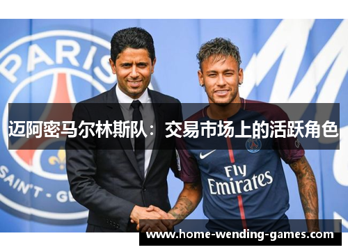 迈阿密马尔林斯队：交易市场上的活跃角色