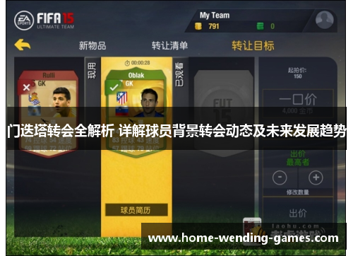 门迭塔转会全解析 详解球员背景转会动态及未来发展趋势