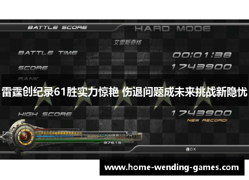 雷霆创纪录61胜实力惊艳 伤退问题成未来挑战新隐忧