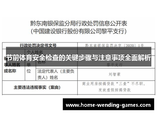 节前体育安全检查的关键步骤与注意事项全面解析 节前体育安全检查的关键步骤与注意事项全面解析