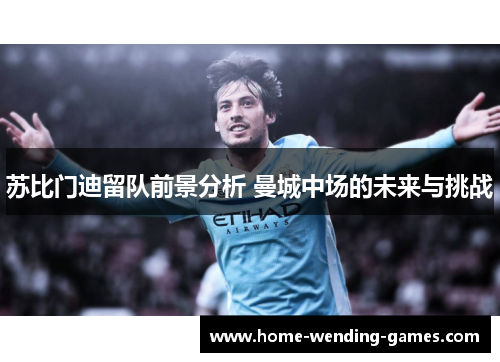 苏比门迪留队前景分析 曼城中场的未来与挑战