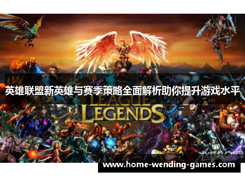 英雄联盟新英雄与赛季策略全面解析助你提升游戏水平