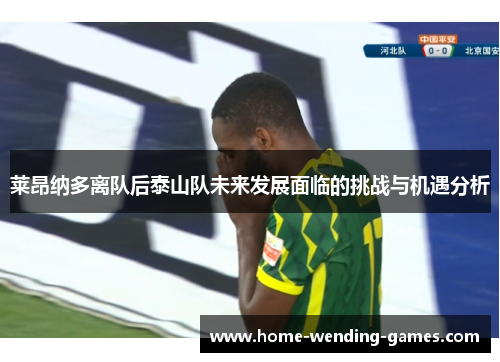 莱昂纳多离队后泰山队未来发展面临的挑战与机遇分析 莱昂纳多离队后泰山队未来发展面临的挑战与机遇分析