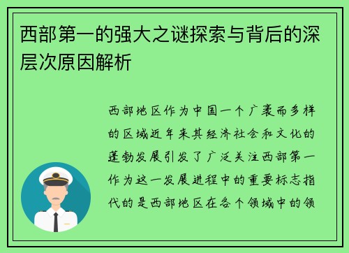 西部第一的强大之谜探索与背后的深层次原因解析 西部第一的强大之谜探索与背后的深层次原因解析
