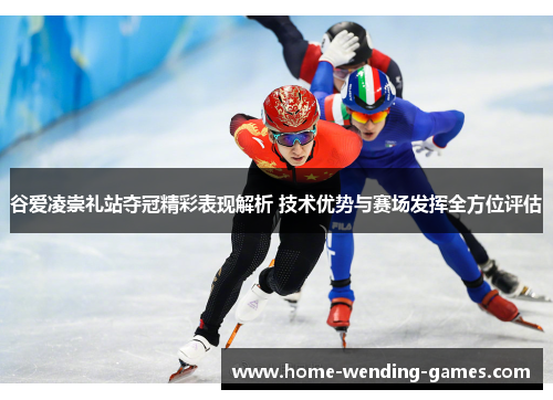 谷爱凌崇礼站夺冠精彩表现解析 技术优势与赛场发挥全方位评估