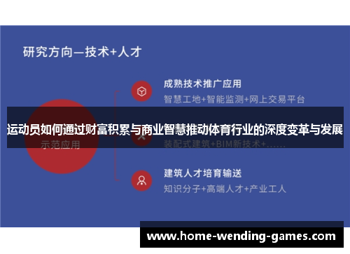 运动员如何通过财富积累与商业智慧推动体育行业的深度变革与发展