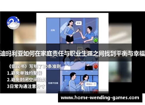 迪玛利亚如何在家庭责任与职业生涯之间找到平衡与幸福 迪玛利亚如何在家庭责任与职业生涯之间找到平衡与幸福