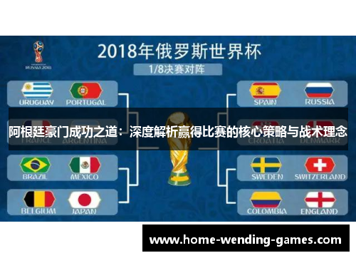 阿根廷豪门成功之道:深度解析赢得比赛的核心策略与战术理念 阿根廷豪门成功之道:深度解析赢得比赛的核心策略与战术理念