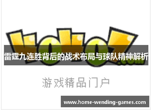 雷霆九连胜背后的战术布局与球队精神解析