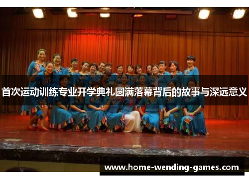 首次运动训练专业开学典礼圆满落幕背后的故事与深远意义