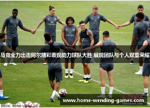 马竞全力出击阿尔精彩表现助力球队大胜 展现团队与个人双重荣耀