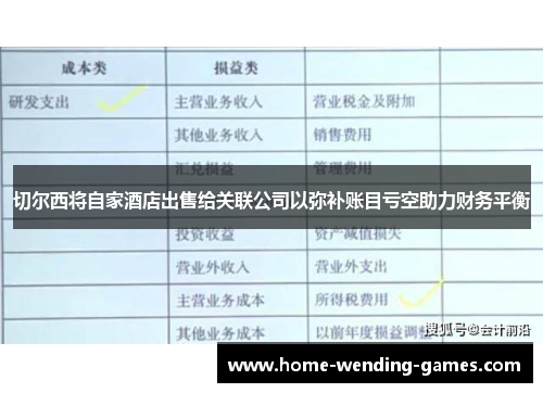 切尔西将自家酒店出售给关联公司以弥补账目亏空助力财务平衡