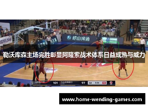 勒沃库森主场完胜彰显阿隆索战术体系日益成熟与威力