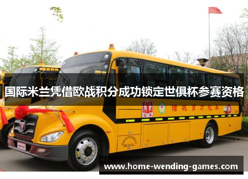 国际米兰凭借欧战积分成功锁定世俱杯参赛资格