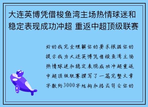 大连英博凭借梭鱼湾主场热情球迷和稳定表现成功冲超 重返中超顶级联赛